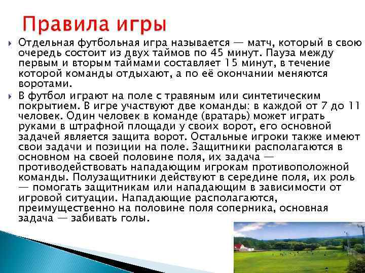  Отдельная футбольная игра называется — матч, который в свою очередь состоит из двух