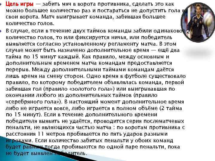  Цель игры — забить мяч в ворота противника, сделать это как можно большее