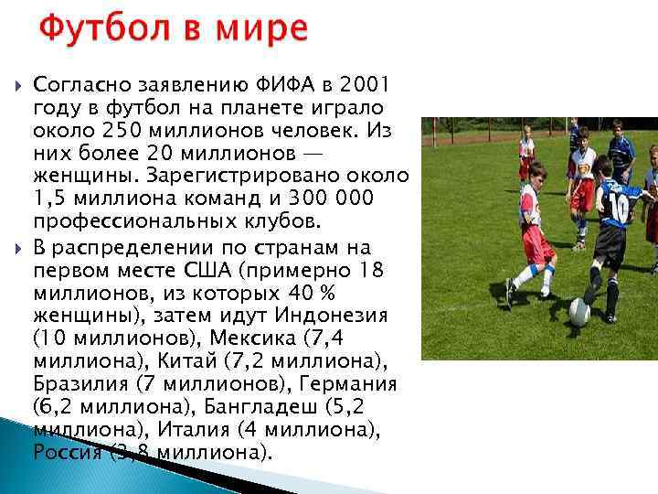  Согласно заявлению ФИФА в 2001 году в футбол на планете играло около 250