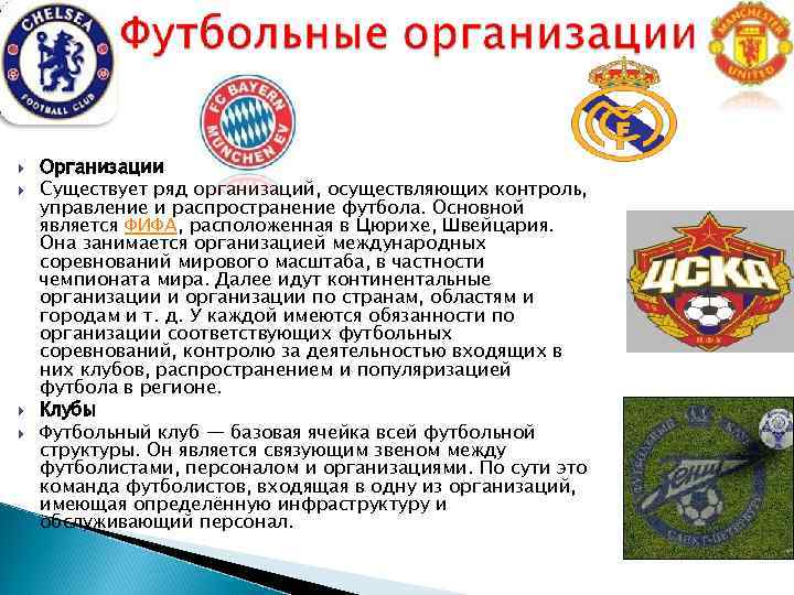  Организации Существует ряд организаций, осуществляющих контроль, управление и распространение футбола. Основной является ФИФА,