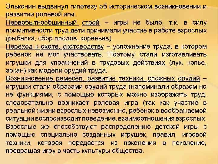 Эльконин выдвинул гипотезу об историческом возникновении и развитии ролевой игы. Первобытнообщинный строй – игры