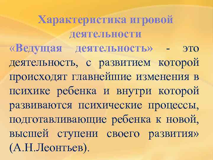 Характеристика игровой деятельности «Ведущая деятельность» - это деятельность, с развитием которой происходят главнейшие изменения