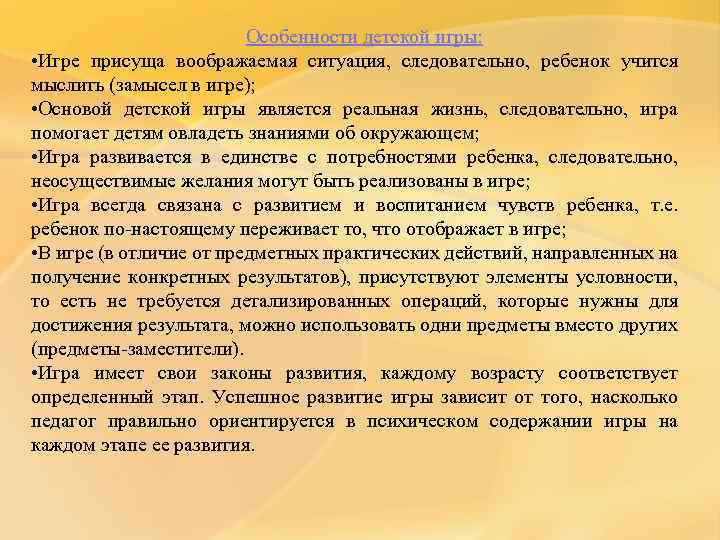 Особенности детской игры: • Игре присуща воображаемая ситуация, следовательно, ребенок учится мыслить (замысел в