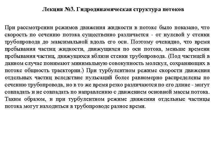 Лекция № 3. Гидродинамическая структура потоков При рассмотрении режимов движения жидкости в потоке было