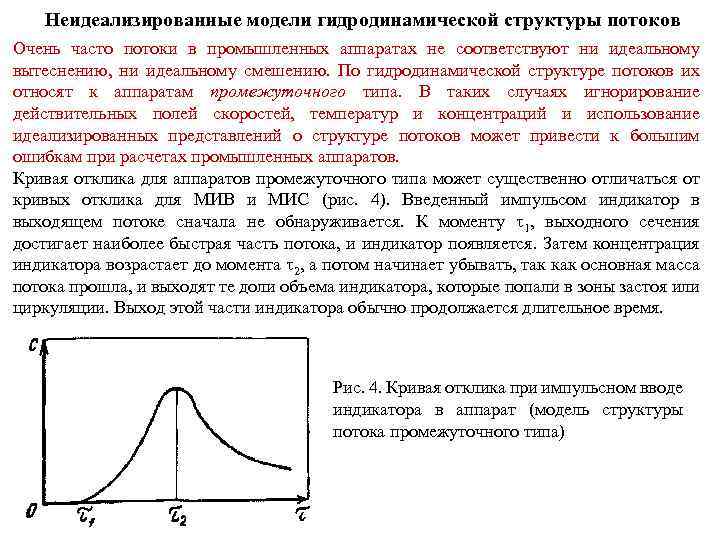 Неидеализированные модели гидродинамической структуры потоков Очень часто потоки в промышленных аппаратах не соответствуют ни