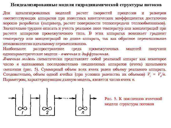 Неидеализированные модели гидродинамической структуры потоков Для идеализированных моделей расчет скоростей процессов и размеров соответствующих
