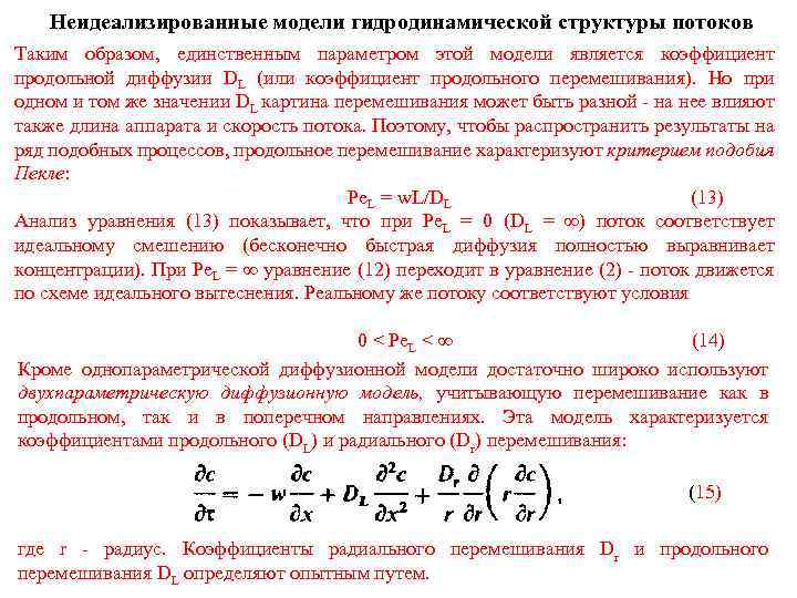 Неидеализированные модели гидродинамической структуры потоков Таким образом, единственным параметром этой модели является коэффициент продольной