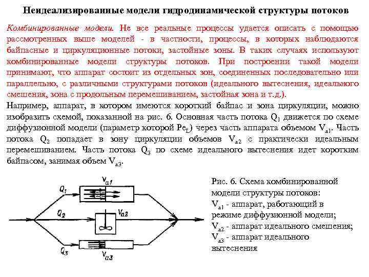 Неидеализированные модели гидродинамической структуры потоков Комбинированные модели. Не все реальные процессы удается описать с