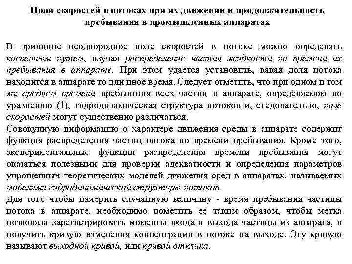 Поля скоростей в потоках при их движении и продолжительность пребывания в промышленных аппаратах В