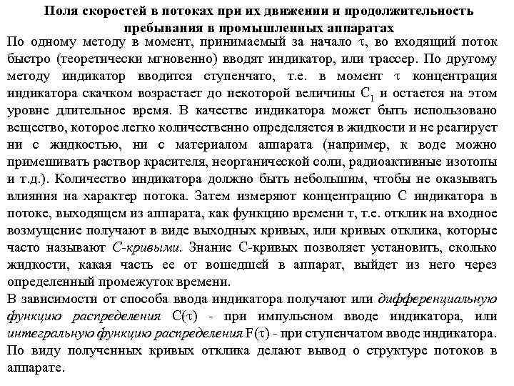 Поля скоростей в потоках при их движении и продолжительность пребывания в промышленных аппаратах По