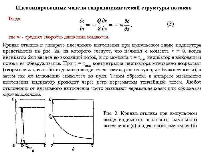 Идеализированные модели гидродинамической структуры потоков Тогда (3) где w - средняя скорость движения жидкости.
