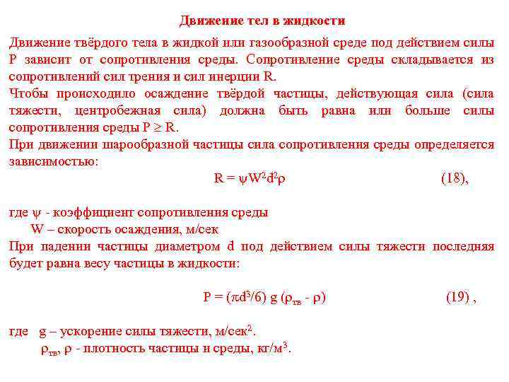 Сопротивление тел в жидкости