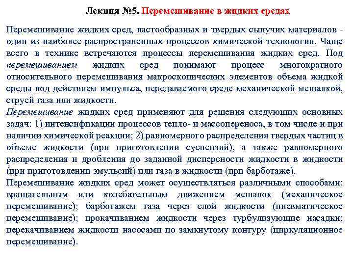Лекция № 5. Перемешивание в жидких средах Перемешивание жидких сред, пастообразных и твердых сыпучих