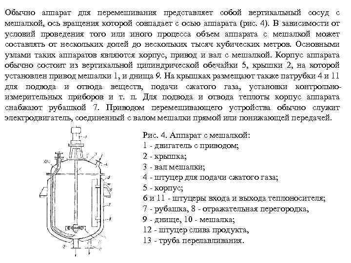 Обычно аппарат для перемешивания представляет собой вертикальный сосуд с мешалкой, ось вращения которой совпадает