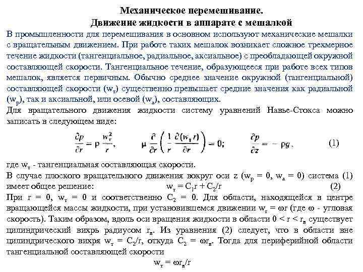 Самопроизвольное перемешивание газов или жидкостей. Механическое перемешивание жидкости. Движения жидкости в аппаратах мешалки. Критериальное уравнение процесса перемешивания. Тангенциальное перемешивание.