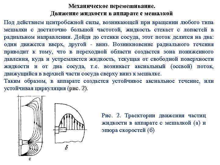 Механическое перемешивание. Движение жидкости в аппарате с мешалкой Под действием центробежной силы, возникающей при