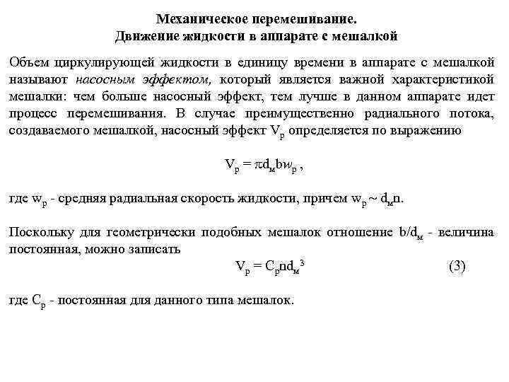 Механическое перемешивание. Движение жидкости в аппарате с мешалкой Объем циркулирующей жидкости в единицу времени