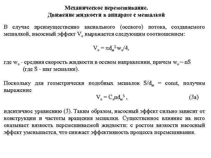 Механическое перемешивание. Движение жидкости в аппарате с мешалкой В случае преимущественно аксиального (осевого) потока,