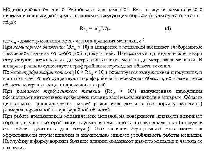 Модифицированное число Рейнольдса для мешалок Reм в случае механического перемешивания жидкой среды выражается следующим