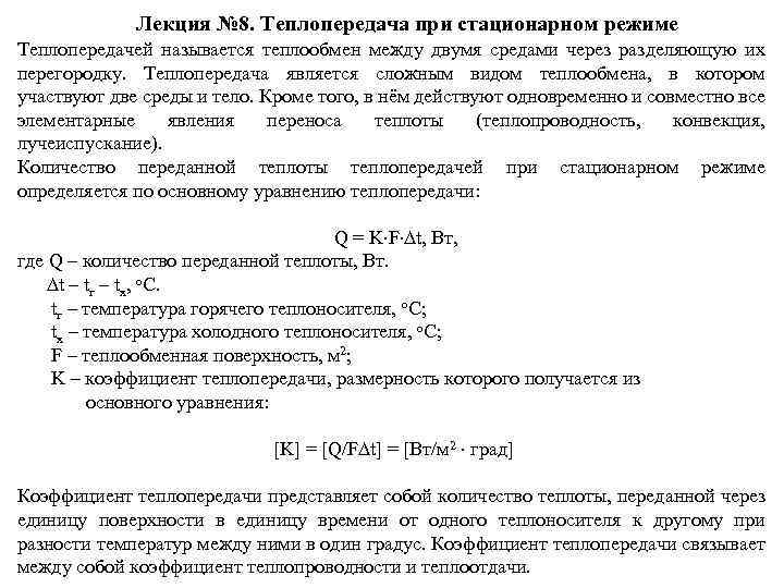 Лекция № 8. Теплопередача при стационарном режиме Теплопередачей называется теплообмен между двумя средами через