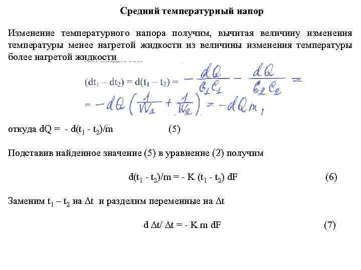 Температурный напор. Средний температурный напор. Как изменяется температурный напор?.