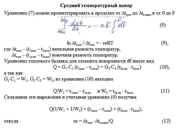 Средний температурный напор Уравнение (7) можно проинтегрировать в пределах от tнач до tконеч и