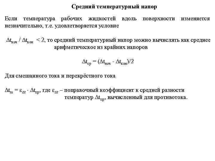 Средняя тепловая. Среднеарифметическая разность температур. Среднеарифметическая температура теплоносителя.