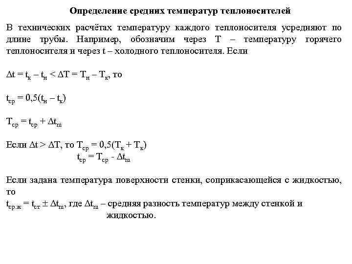 Определение средних температур теплоносителей В технических расчётах температуру каждого теплоносителя усредняют по длине трубы.