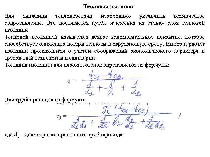 Тепловая изоляция Для снижения теплопередачи необходимо увеличить термическое сопротивление. Это достигается путём нанесения на