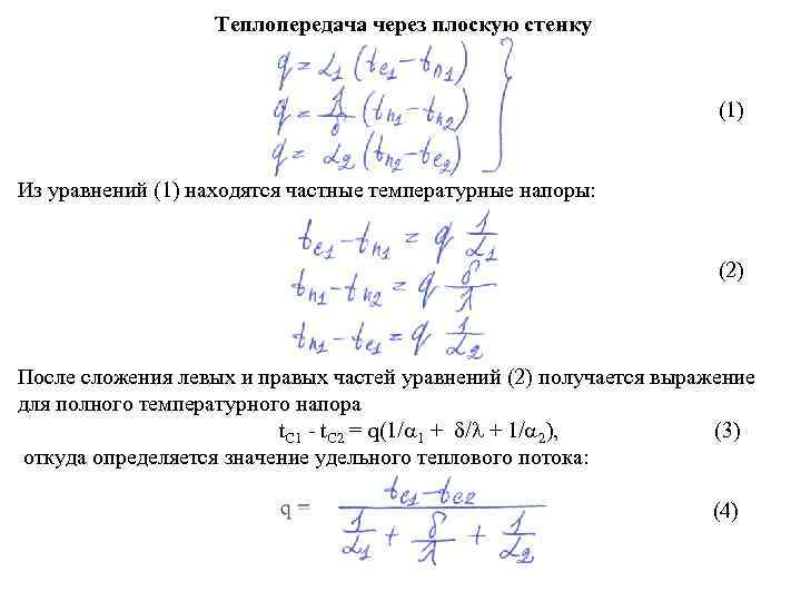 Теплопередача через плоскую стенку (1) Из уравнений (1) находятся частные температурные напоры: (2) После