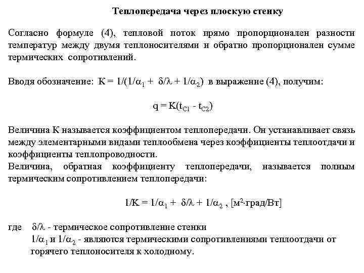 Уравнение коэффициента теплопередачи