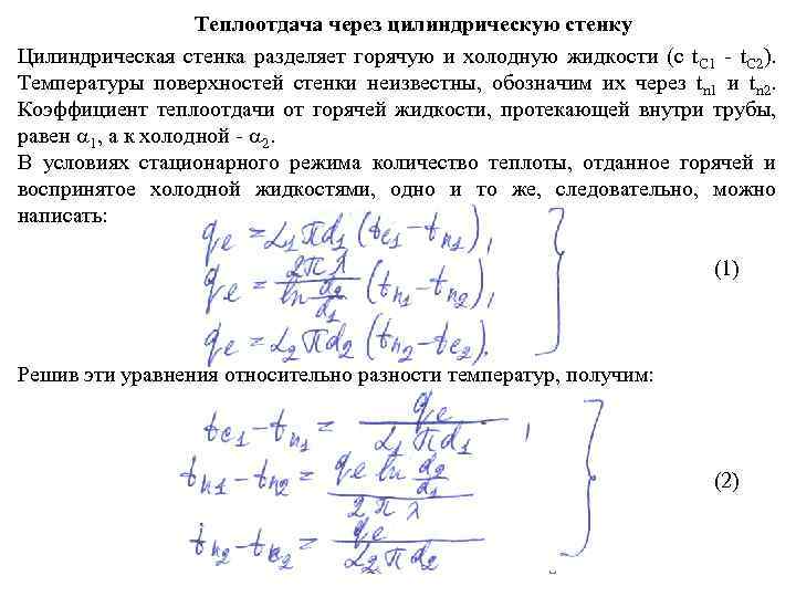 Уравнение теплопередачи для цилиндрической стенки