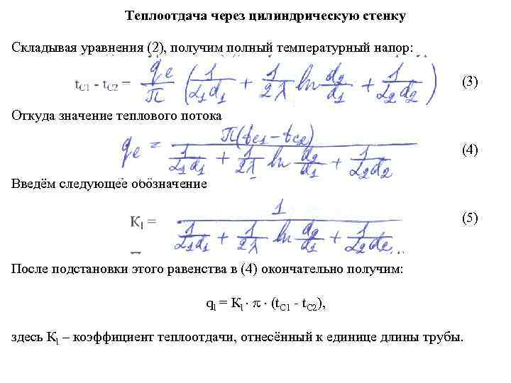 Теплоотдача через цилиндрическую стенку Складывая уравнения (2), получим полный температурный напор: (3) Откуда значение