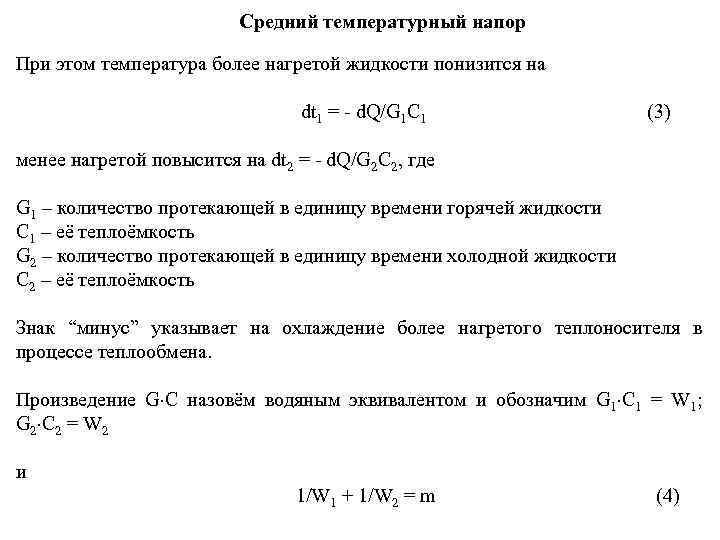 Средний температурный напор При этом температура более нагретой жидкости понизится на dt 1 =