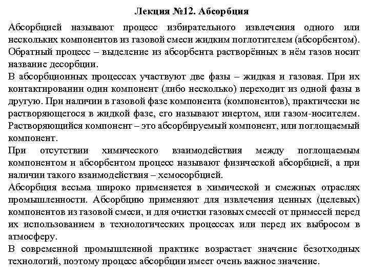 Лекция № 12. Абсорбция Абсорбцией называют процесс избирательного извлечения одного или нескольких компонентов из