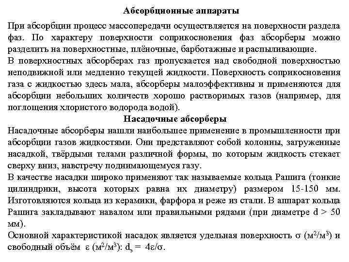 Абсорбционные аппараты При абсорбции процесс массопередачи осуществляется на поверхности раздела фаз. По характеру поверхности