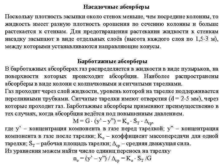 Насадочные абсорберы Поскольку плотность засыпки около стенок меньше, чем посредине колонны, то жидкость имеет