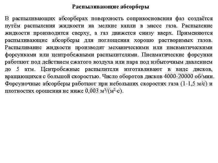 Распыливающие абсорберы В распыливающих абсорберах поверхность соприкосновения фаз создаётся путём распыления жидкости на мелкие
