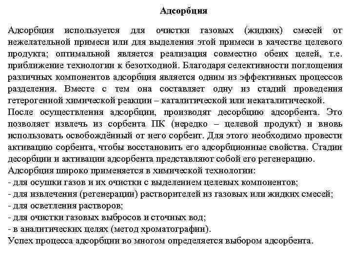 Адсорбция используется для очистки газовых (жидких) смесей от нежелательной примеси или для выделения этой