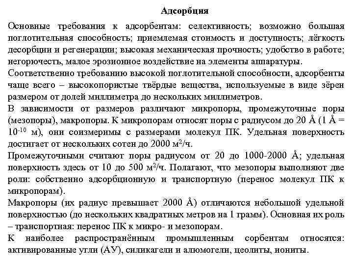 Адсорбция Основные требования к адсорбентам: селективность; возможно большая поглотительная способность; приемлемая стоимость и доступность;