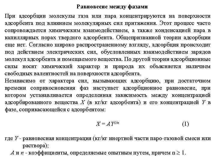 Равновесие между фазами При адсорбции молекулы газа или пара концентрируются на поверхности адсорбента под