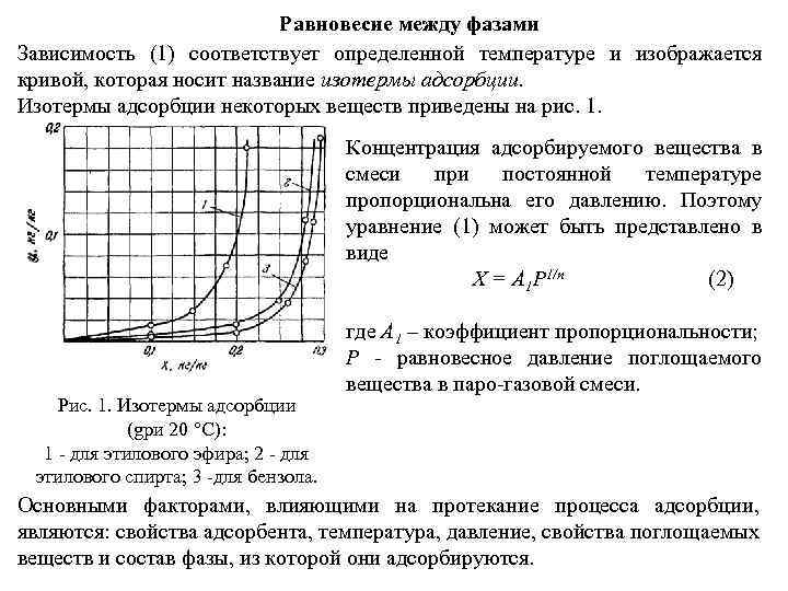 Равновесие между фазами Зависимость (1) соответствует определенной температуре и изображается кривой, которая носит название