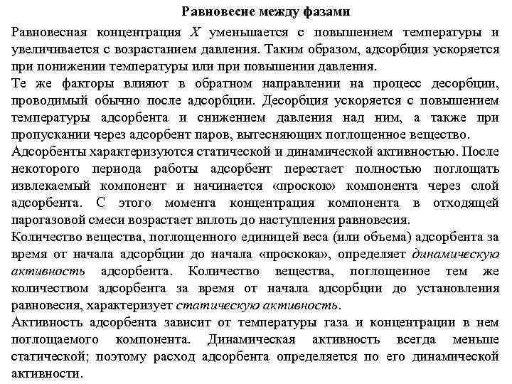 Равновесие между фазами Равновесная концентрация X уменьшается с повышением температуры и увеличивается с возрастанием