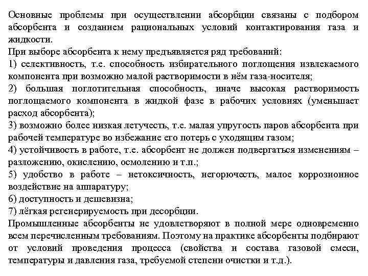 Основные проблемы при осуществлении абсорбции связаны с подбором абсорбента и созданием рациональных условий контактирования