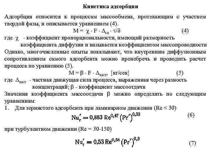 Кинетика адсорбции Адсорбция относится к процессам массообмена, протекающим с участием твердой фазы, и описывается