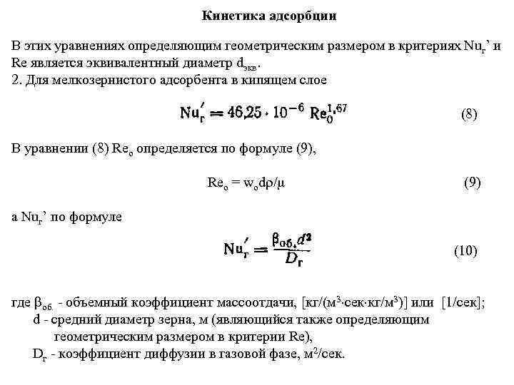Кинетика адсорбции В этих уравнениях определяющим геометрическим размером в критериях Nuг’ и Re является