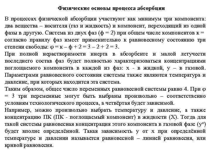 Физические основы процесса абсорбции В процессах физической абсорбции участвуют как минимум три компонента: два