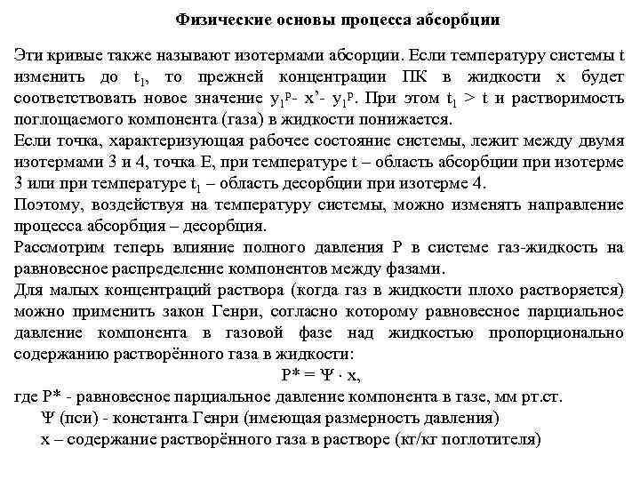 Физические основы процесса абсорбции Эти кривые также называют изотермами абсорции. Если температуру системы t
