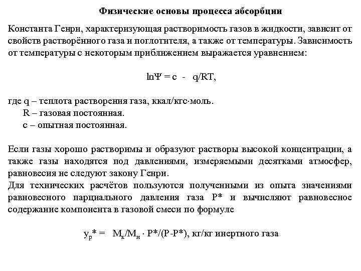 Физические основы процесса абсорбции Константа Генри, характеризующая растворимость газов в жидкости, зависит от свойств