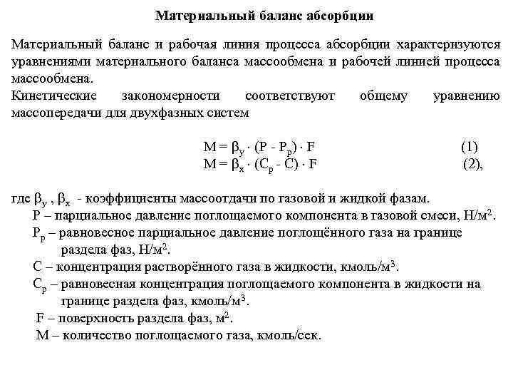 Материальный баланс абсорбции Материальный баланс и рабочая линия процесса абсорбции характеризуются уравнениями материального баланса